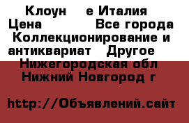 Клоун 80-е Италия › Цена ­ 1 500 - Все города Коллекционирование и антиквариат » Другое   . Нижегородская обл.,Нижний Новгород г.